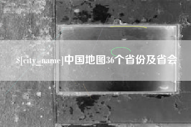 沅江中国地图36个省份及省会