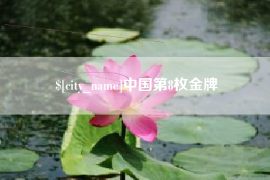 沅江中国第8枚金牌