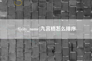 沅江九宫格怎么排序