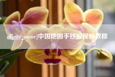 沅江中国地图手抄报视频教程