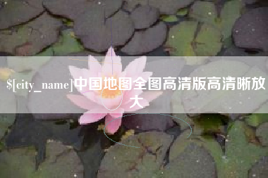 沅江中国地图全图高清版高清晰放大