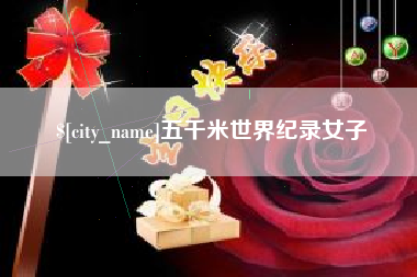 沅江五千米世界纪录女子