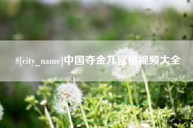 沅江中国夺金九宫格视频大全