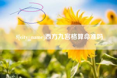 沅江西方九宫格算命准吗