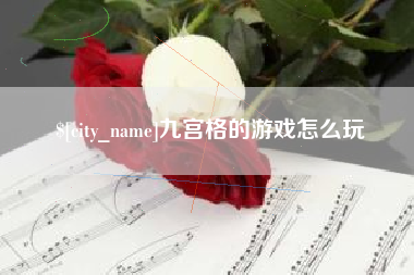 沅江九宫格的游戏怎么玩