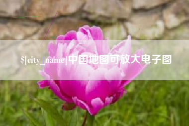沅江中国地图可放大电子图