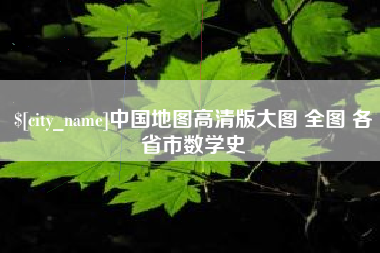 沅江中国地图高清版大图 全图 各省市数学史