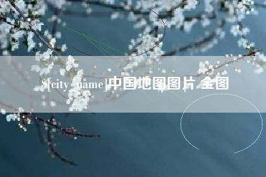 沅江中国地图图片 全图