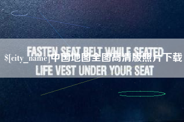 沅江中国地图全图高清版照片下载