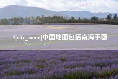 沅江中国地图包括南海手画