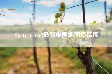 沅江最新中国地图疫情图