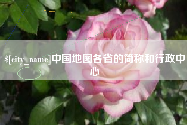 沅江中国地图各省的简称和行政中心