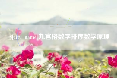 沅江九宫格数字排序数学原理