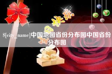 沅江中国地图省份分布图中国省份分布图
