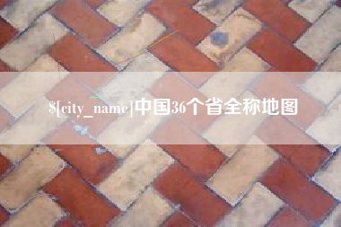 沅江中国36个省全称地图
