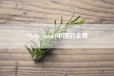 沅江中国的金牌