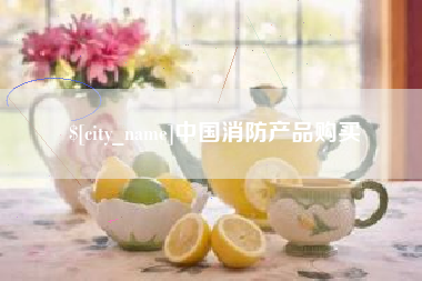 沅江中国消防产品购买