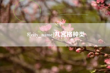 沅江九宫格种类