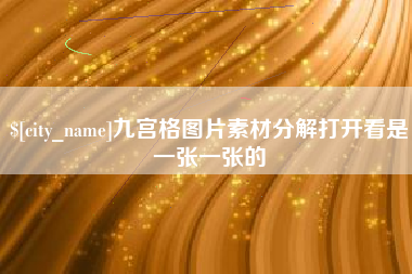 沅江九宫格图片素材分解打开看是一张一张的