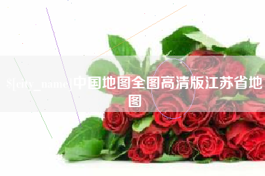 沅江中国地图全图高清版江苏省地图