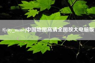 沅江中国地图高清全图放大电脑版