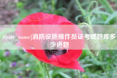 沅江消防设施操作员证考试题库多少道题
