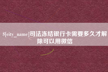 沅江司法冻结银行卡需要多久才解除可以用微信