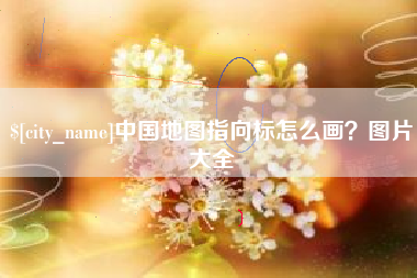 沅江中国地图指向标怎么画？图片大全