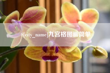 沅江九宫格图画简单