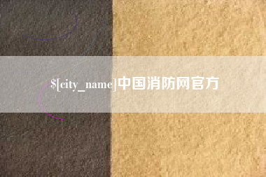 沅江中国消防网官方
