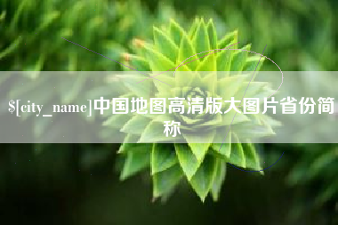 沅江中国地图高清版大图片省份简称