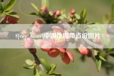 沅江中国地图带省份图片