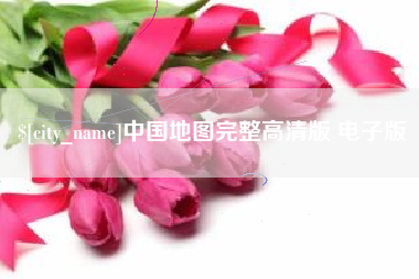 沅江中国地图完整高清版 电子版
