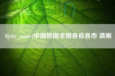 沅江中国地图全图各省各市 清晰