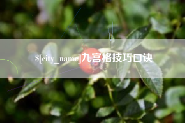沅江九宫格技巧口诀