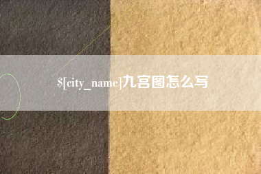 沅江九宫图怎么写