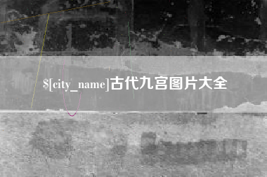 沅江古代九宫图片大全