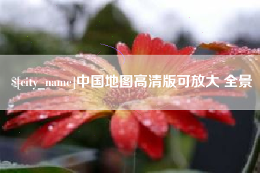 沅江中国地图高清版可放大 全景