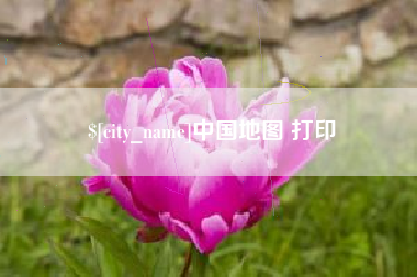 沅江中国地图 打印