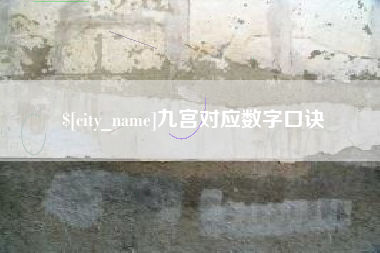沅江九宫对应数字口诀