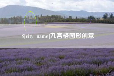 沅江九宫格图形创意