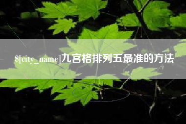 沅江九宫格排列五最准的方法