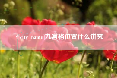沅江九宫格位置什么讲究
