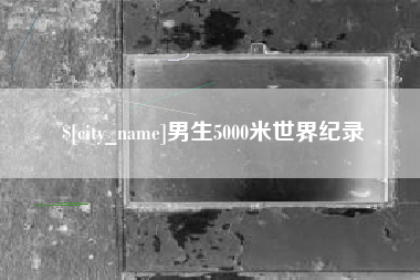 沅江男生5000米世界纪录