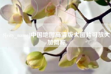 沅江中国地图高清版大图片可放大加简称