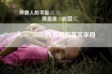 沅江九宫格的英文字母