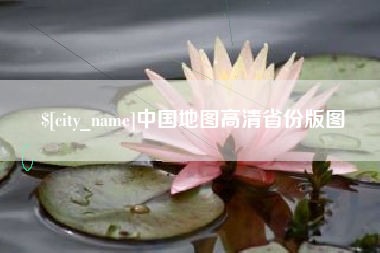 沅江中国地图高清省份版图